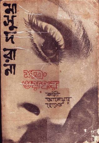 শত্রু ভয়ঙ্কর (Masud Rana, #7)