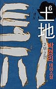 토지 6 - 2부 2권