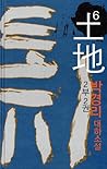 토지 6 - 2부 2권