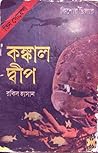 কঙ্কাল দ্বীপ (তিন গোয়েন্দা, #২) কঙ্কাল দ্বীপ (তিন গোয়েন্দা, #২)
