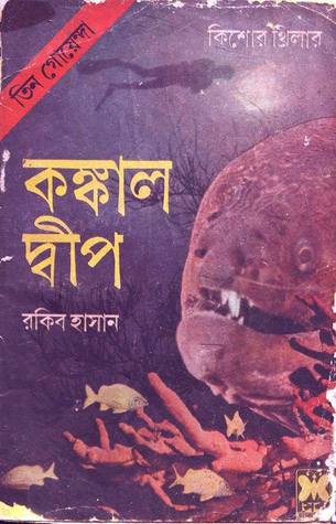 কঙ্কাল দ্বীপ (তিন গোয়েন্দা, #২)