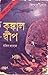 কঙ্কাল দ্বীপ by Rakib Hassan কঙ্কাল দ্বীপ by Rakib Hassan