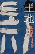 토지 8 - 2부 4권