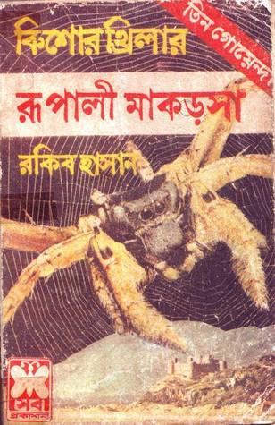 রূপালী মাকড়সা (তিন গোয়েন্দা, #৩)