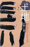 토지 9 - 3부 1권