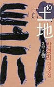 토지 10 - 3부 2권