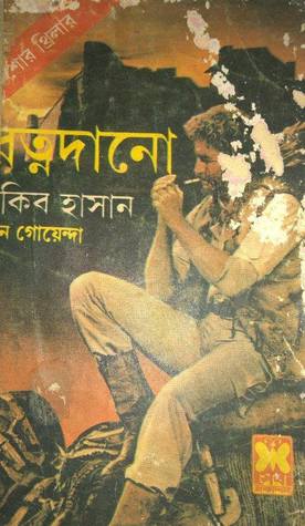 রত্নদানো (তিন গোয়েন্দা, #৬)