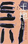 토지 11 - 3부 3권