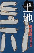 토지 5 - 2부 1권