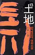 토지 13 - 4부 1권