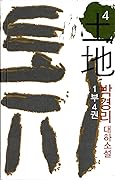 토지 4 - 1부 4권