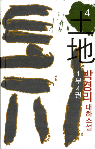 토지 4 - 1부 4권