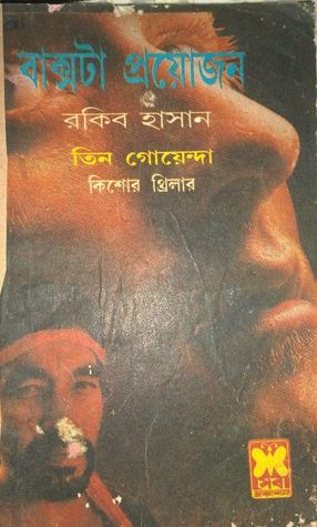 বাক্সটা প্রয়োজন (তিন গোয়েন্দা, #৪০)