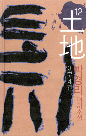 토지 12 - 3부 4권