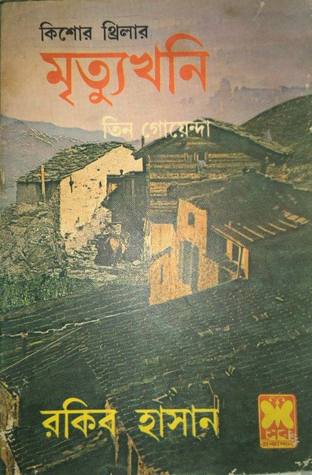 মৃত্যুখনি (তিন গোয়েন্দা, #১৫)
