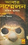 আবার সম্মেলন (তিন গোয়েন্দা, #৩৪) আবার সম্মেলন (তিন গোয়েন্দা, #৩৪)