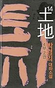 토지 14 - 4부 2권