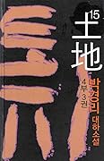 토지 15 - 4부 3권