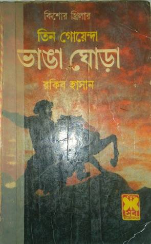 ভাঙা ঘোড়া (তিন গোয়েন্দা, #৪৮)