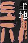 토지 15 - 4부 3권