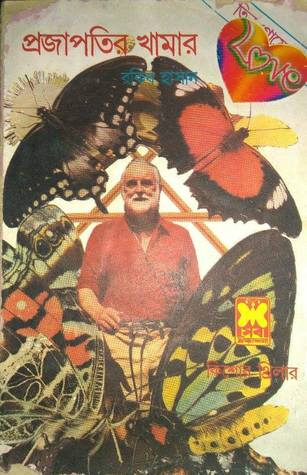 প্রজাপতির খামার (তিন গোয়েন্দা, #৪৬)