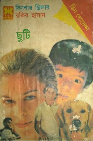 ছুটি  (তিন গোয়েন্দা, #১৭)