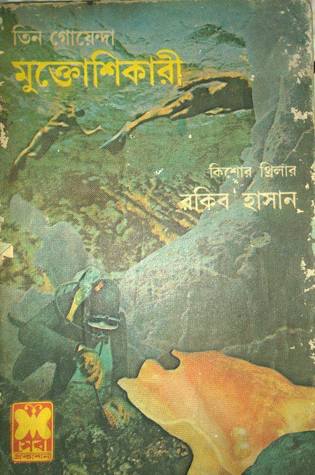মুক্তোশিকারী (তিন গোয়েন্দা, #১৪)