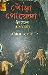 খোঁড়া গোয়েন্দা (তিন গোয়েন্দা, #৪১)