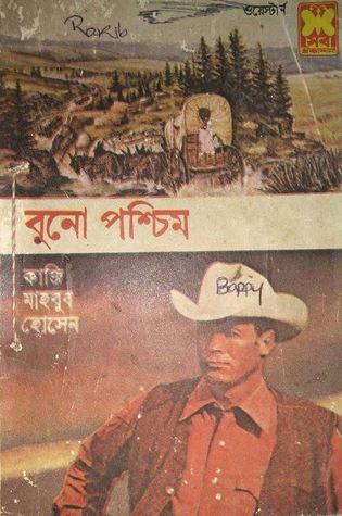 বুনো পশ্চিম