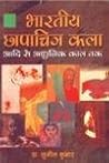 Bhāratīya chāpācitra kalā: Ādi se ādhunika kāla taka (Hindi Edition) Bhāratīya chāpācitra kalā: Ādi se ādhunika kāla taka (Hindi Edition)