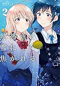 熱帯魚は雪に焦がれる 2 [Nettaigyo wa Yuki ni Kogareru 2]