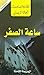 ساعة الصفر