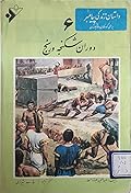 داستان زندگی پیامبر- جلد 6: دوران شکنجه