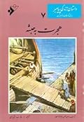داستان زندگی پیامبر- جلد 7: هجرت به حبشه