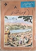 داستان زندگی پیامبر- جلد 8: محاصره اقتصادی