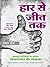 Haar Se Jeet Tak (Hindi Edition)