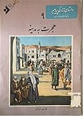 داستان زندگی پیامبر- جلد 9: هجرت به مدینه