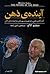 آینده‌‎ی ذهن: کندوکاوی علمی برای فهمیدن، بهسازی، و توانمندسازی ذهن