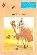 داستان زندگی پیامبر- جلد 14: صدور انقلاب