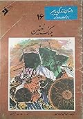 داستان زندگی پیامبر- جلد 16: جنگ حنین