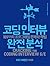 코딩 인터뷰 완전 분석: 189가지 프로그래밍 문제와 해법