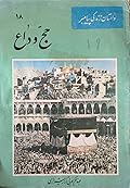 داستان زندگی پیامبر- جلد 18: حج وداع