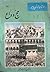 داستان زندگی پیامبر- جلد 18: حج وداع