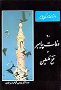 داستان زندگی پیامبر- جلد 20: وفات پیامبر