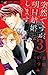 突然ですが、明日結婚します 3 [Totsuzen desu ga, Ashita kekkon shimasu 3]