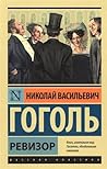 Ревизор