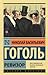Ревизор by Nikolai Gogol