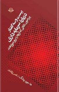 بیست و سه گفتار درباره‌ی سرمایه‌داری؛ پیرامون نکاتی که آن‌ها بروز نمی‌دهند