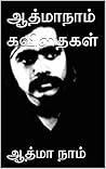 ஆத்மாநாம் கவிதைகள...