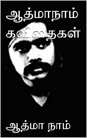 ஆத்மாநாம் கவிதைகள்: முழுத் தொகுப்பு (Tamil Edition)